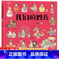 我们的姓氏 [正版]我们的姓氏精装绘本故事书百家姓经典科普故事绘本3-6-8-12岁幼儿园小学生低年级课外阅读书籍启蒙图