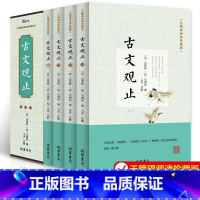 [正版]完整无删减古文观止 高中生初中生阅读全注全译古典名著青少年译文注释全解无障碍阅读精装中国古代著名文学书籍国学经