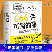 [全2本]666件可写的事+漫画高效学习法 [正版]666件可写的事创意无限的写作游戏书减压本子 学生语文作文写作练习簿