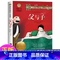 父与子 [正版]父与子漫画书全集三年级 故事书 小学生必读课外书籍四五六年级阅读儿童读物7-8-10-12岁国际大奖文学