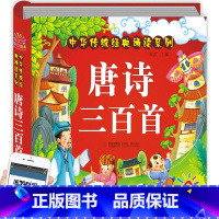 [正版]唐诗三百首幼儿早教全集300首 注音版儿童绘本有声播放书 撕不烂古诗书诗集 小学生一年级幼儿园宝宝书籍古诗词启