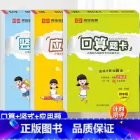 [北师版]口算题卡+竖式+应用题 全3册 四年级上 [正版]口算四年级上册北师大版口算题卡天天练北师版应用题专项训练竖式