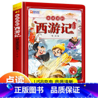 会说话的西游记 [正版]西游记手指点读发声书会说话的早教有声书绘本0到3岁-6幼儿启蒙早教故事书撕不烂宝宝书籍连环画儿童