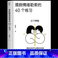 [正版]摆脱情绪勒索的40个练习 情绪管理书籍成人控制情绪保持情绪稳定情绪之书 调整情绪的书籍调整情绪认知 自救书台