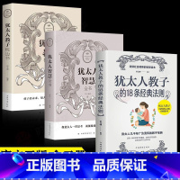 [全3册]犹太人教子书籍 [正版]犹太人智慧全书/犹太人教子的18条经典法则/犹太人教子枕边书 犹太人的赚钱智慧 育儿家