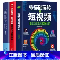 [正版]3册零基础玩转短视频创意文案营销策划新媒体运营市场营销学管理轻松玩赚自媒体引流变现全攻略企业品牌塑造入门读物新