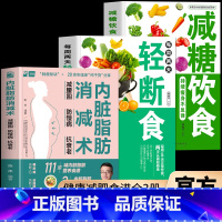 [全3册]脂肪消减术+轻断食+减糖饮食 [正版] 脂肪消减术 减腰围防慢病抗衰老 减掉脂肪减糖生活饮食攻略减
