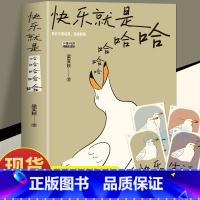 [5册]快乐就是哈哈哈+事已至此+像我这样+有趣+万事都要全力以赴 [正版]快乐就是哈哈哈哈哈 梁实秋著 120周岁诞辰