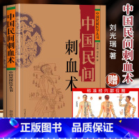 [正版]赠穴位图 中国民间刺血术 刘光瑞 人体经络穴位按摩针灸书籍 穴位刺血疗法教程 临床诊断医学常见病中成药疗法刺血