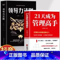 [全2册]管理高手+领导力法则 [正版]抖音同款2册 21天成为管理高手+领导力法则 管理的本质就是搞定人 管理就是玩转