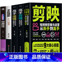 [5册]剪映+剪辑+运镜+手机摄影+抖音玩法 [正版]赠视频剪映短视频剪辑与运营从新手到高手 手机摄影拍视频教程拍摄技巧