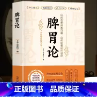 [2册]脾胃论+医理真传 [正版] 脾胃论 补土宗师李东垣著 脾胃论内外伤辨惑论脾胃调理中医古籍方剂学草药书 临床医学全