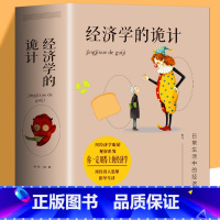 [2册]经济学的诡计+经济学一本全 [正版] 经济学的诡计 经济学书籍 宏观微观经济学金融书籍读物 国富论资本论经济学原