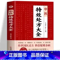 [5册]中医特效处方+经典处方+医祖扁鹊+处方手册+自己学中医 [正版] 中医特效处方大全书 王建华编 名老中医临证本草