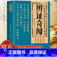 [全套8册]中医临床实录大全 [正版] 辨证奇闻 陈士铎医学全书 中医辨治临证实录集大成者 中药古方医案经典药方 经方辨