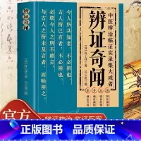[全套8册]中医临床实录大全 [正版] 辨证奇闻 陈士铎医学全书 中医辨治临证实录集大成者 中药古方医案经典药方 经方辨