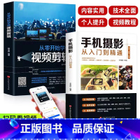[正版]保证全套2册手机摄影从入门到精通从零开始学做视频剪辑剪映手机拍照技巧教程摄影拍摄讲解书籍 手机摄影+零基础玩转