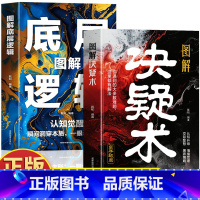[3册]图解决疑术+混社会+玩阴的 [正版]抖音同款图解决疑术 图解底层逻辑2册 漫画版高手破局思维认知破局认知觉醒 看