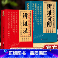 [全套8册]中医临床实录大全 [正版]辨证奇闻 辨证录2册 辨证奇闻陈士铎医学全书 中医经方杂病辨治疑难杂症精选临证施治