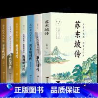 [全7册]苏东坡传+李白+苏东坡+陶渊明+杜甫+李商隐+辛弃疾词传 [正版]苏东坡传 苏东坡集 人生如逆旅我亦是行人 额