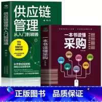 [正版]2册 一本书读懂采购 供应链管理从入门到精通 企业管理书籍供应链设计与管理知识 市场营销 销售心理学谈判采购谈