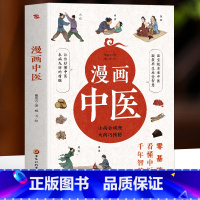 [3册]漫画中医+黄帝内经+本草纲目 [正版]漫画中医 小病会调理大病巧预防 瞿岳云著中医基础理论常识科普书 五脏六腑养