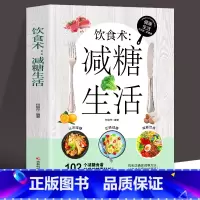 [正版]饮食术 减糖生活 瘦身食谱女性美容知识科普食疗养生家常菜谱书籍家常菜大全 减脂减糖减肥瘦肚子大肚腩减小腹减肥餐