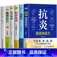 [6册]抗炎+免疫力+吃出自愈力+抗炎生活+抗炎食物+非药而愈 [正版] 抗炎提高免疫力 对抗老胖病累从抗炎提高免疫力开