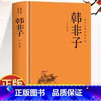 [2册]韩非子+列子 [正版]韩非子全集 韩非子白话文 原文+注释+译文中华经典名著韩非子完整版 中国哲学诸子百家法家思