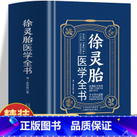 [正版]徐灵胎医学全书 徐灵胎原著 含难经经释医学源流论神农本草经百种录伤寒类方洄溪医案脉学脉诀舌鉴女科医案 医案经典