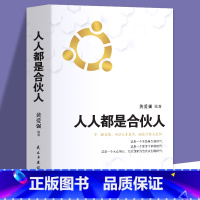 [正版] 人人都是合伙人 企业经营你与成功之间差一个合伙人 合伙人制度思维书籍企业管理与经营管理学方面的书 创业管理类