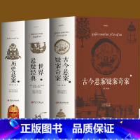 [正版]全3册 古今悬案疑案奇案+世界悬疑经典+历史悬案 世界经典悬疑推理犯罪小说 惊悚侦探推理小说 青少年思维逻辑训