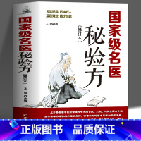 [正版] 名医秘验方 新修订版 中草药秘方本草纲目伤寒论 常用验方中华名方大全医方疑难杂症医典对症验方中医中药材方剂养