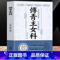 [正版] 傅青主女科 古籍女科圣手傅青主医学全书 中医妇科医书女性补气养血调理身体的书 产后补气养血产后康复滋阴草药古