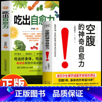 [2册]空腹的神奇自愈力+吃出自愈力 [正版]2册 空腹的神奇自愈力 吃出自愈力书 空腹力自愈力饮食法提高免疫力的书 自