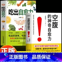 [2册]空腹的神奇自愈力+吃出自愈力 [正版]2册 空腹的神奇自愈力 吃出自愈力书 空腹力自愈力饮食法提高免疫力的书 自