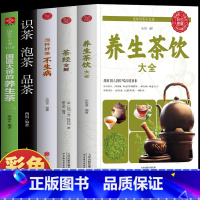 [正版]5册 养生茶饮大全 茶经全解 泡杯好茶不生病 识茶泡茶品茶 国医大师的养生茶 茶饮配方药茶养生大全中国茶疗法茶