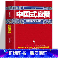 [2册]中国式应酬+中国人的规矩 [正版] 中国式应酬书籍 应酬是门技术活 中国式人情世故为人处事的书 职场晋升指南酒桌