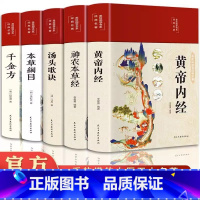 [5册]黄帝内经+本草纲目+千金方+烫头歌诀+神农本草经 [正版]黄帝内经原版 白话文译注彩图版九种体质调理身体的书黄帝