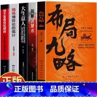 [5册]布局九略+决疑术+大生意人+商场博弈+混社会 [正版]抖音同款2册 布局九略 度势书籍 老祖宗的处世智慧 布局谋