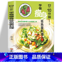 [正版] 10分钟学做瘦身低热量料理 健身减脂餐健康营养食谱菜谱低卡教程 简单制作过程详解美味美食色拉沙拉轻食谱书籍轻