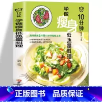 [正版] 10分钟学做瘦身低热量料理 健身减脂餐健康营养食谱菜谱低卡教程 简单制作过程详解美味美食色拉沙拉轻食谱书籍轻
