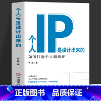 [正版] 个人IP是设计出来的 个人ip打造方案设计书 人人都要学的个人IP打造法 抖音短视频新媒体营销与运营涨粉丝运