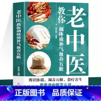 老中医教你调体质补气血养五脏 [正版]老中医教你调体质补气血养五脏 中医养生调理食谱 体质养生调理身体的书 补气养血五脏