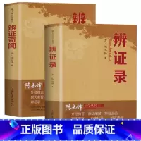 [2册]辨证录+辨证奇闻 [正版]2册 辨证录 辨证奇闻 陈士铎医学全书本草新编中医验方诊断学临床医学 本草纲目中草药材