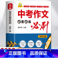 [2册]中考作文必看必练必刷+初中文言文全解全析 全国通用 [正版]2025版 中考作文必看必练必刷 初中生中考满分作文