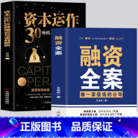 [正版]2册 融资全案做一家值钱的公司 资本运作30种模式与实战解析 王永红著 商业模式是设计出来的 公司股权架构激励