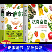 [2册]抗炎食物+吃出自愈力 [正版]2册 吃出自愈力+抗炎食物 炎症害怕我们这样吃 人体自愈疗法膳食营养指南书 抗炎生