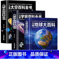 全3册地球+太空+宇宙百科全书 [正版]儿童太空百科全书 探索宇宙地球的奥秘幼儿童绘本小学生太空百科全书关于宇宙星球的书