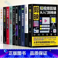 [正版]10册 剪映短视频剪辑从入门到精通+视频剪辑+手机摄影+玩转短视频+视频营销+抖音快手运营+小红书+文案高手+